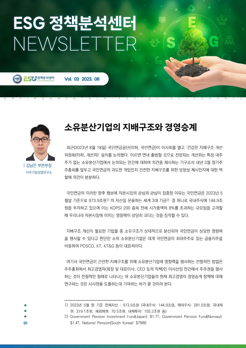 '소유분산기업의 지배구조와 경영승계', 김남은 부본부장(아주기업경영연구소), ESG 정책분...