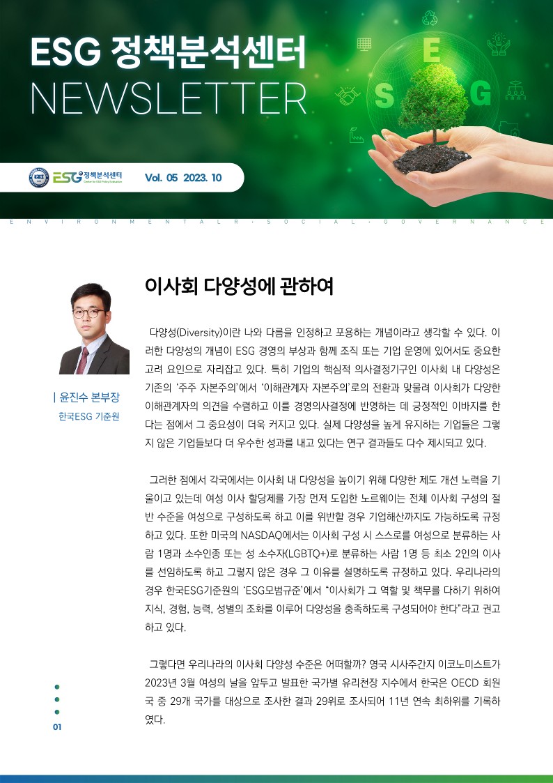 '이사회 다양성에 관하여', 윤진수 본부장(한국ESG기준원)
